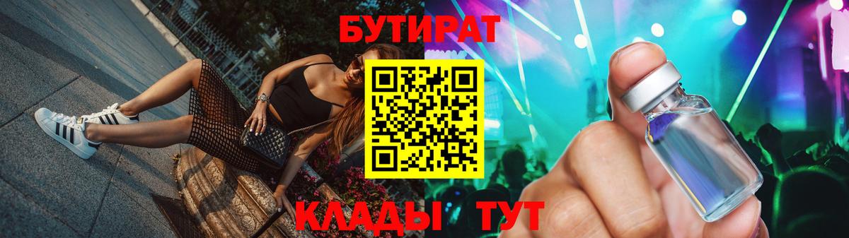 БУТИРАТ  БУТИРАТ жидкий экстази  Вход с VPN  Сафоново 