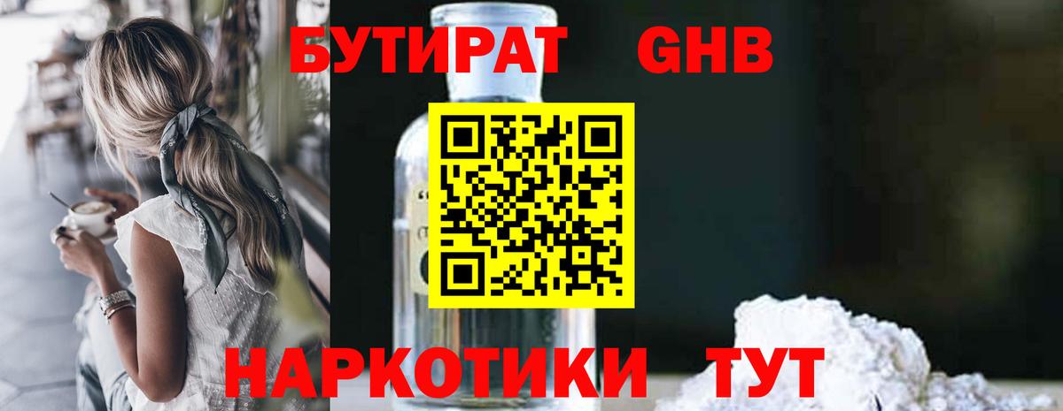 Бутират Butirat Сафоново